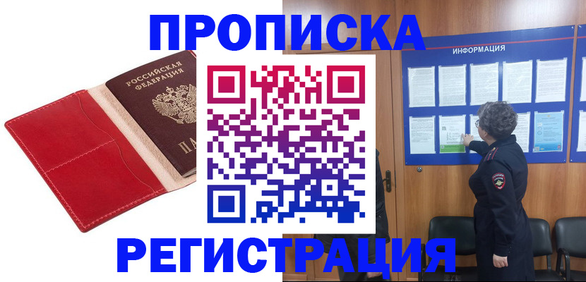 прописка в квартире в Моршанске